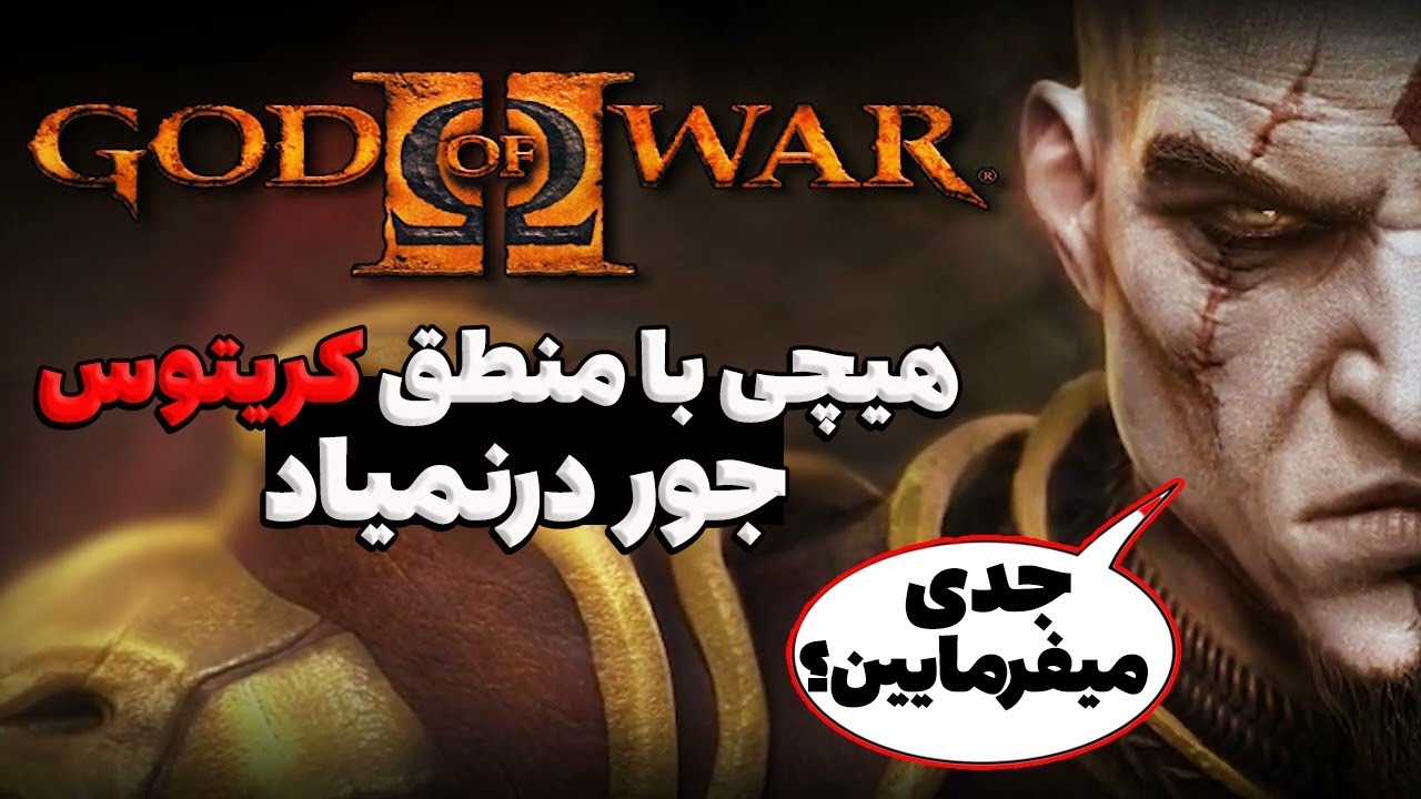 چیزایی که توی خدای جنگ 2 با عقل جور درنمیاد 🤯| پارت 2