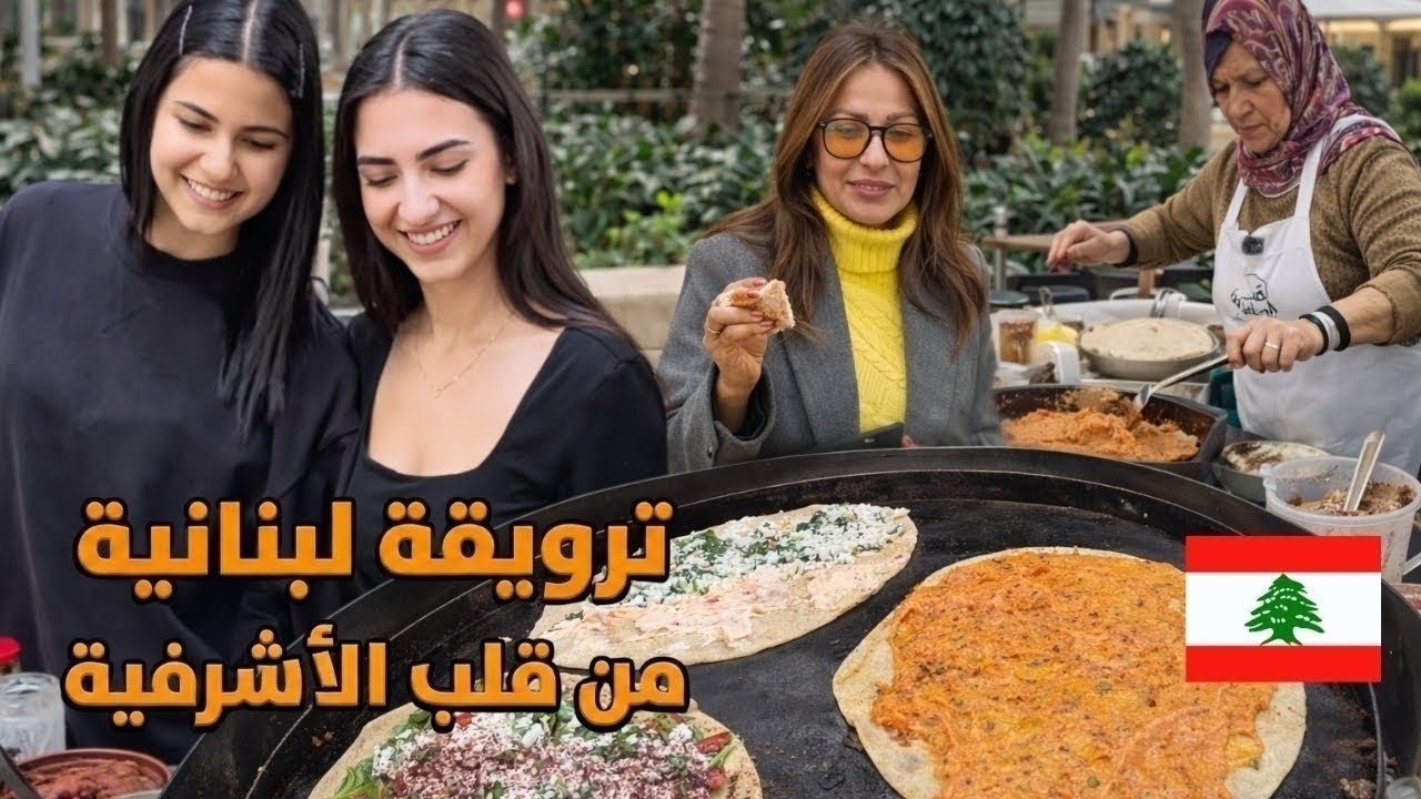 فطور لبناني تقليدي من منطقة الأشرافية بيروت لبنان 🇱🇧♥️