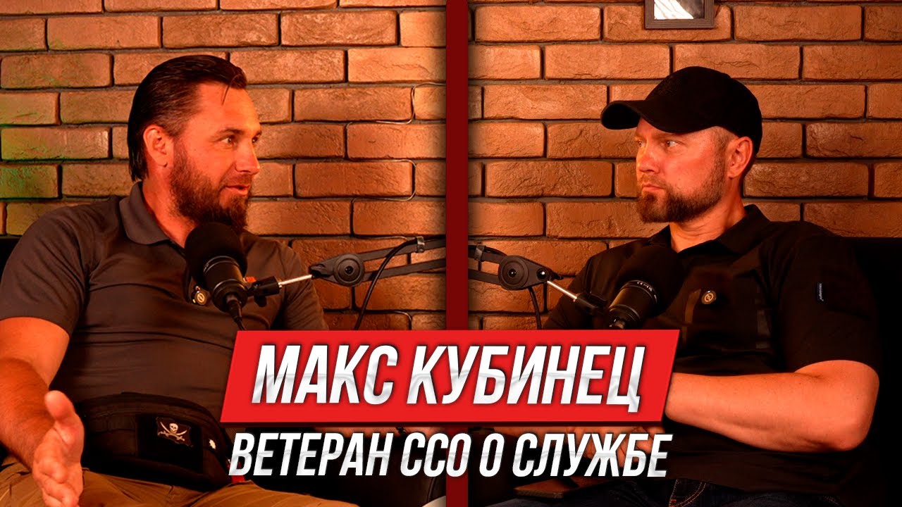 Макс Кубинец: ветеран ССО в отставке
