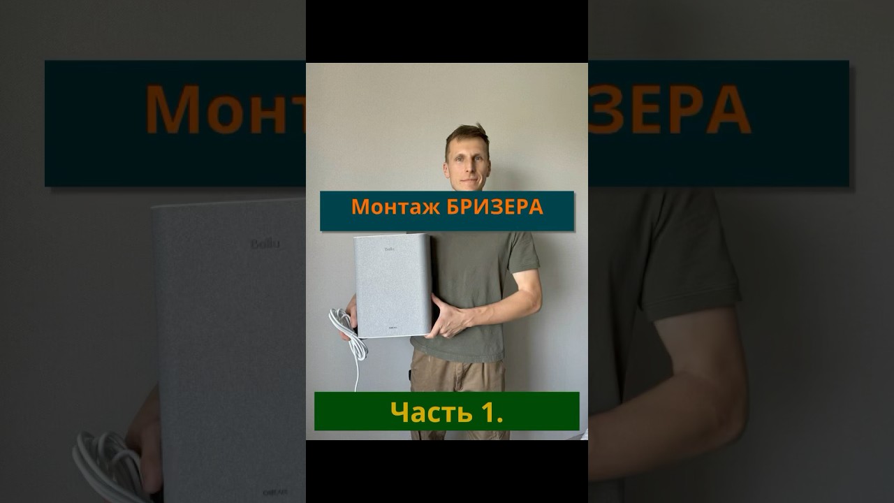 Монтаж бризера Ballu asp100