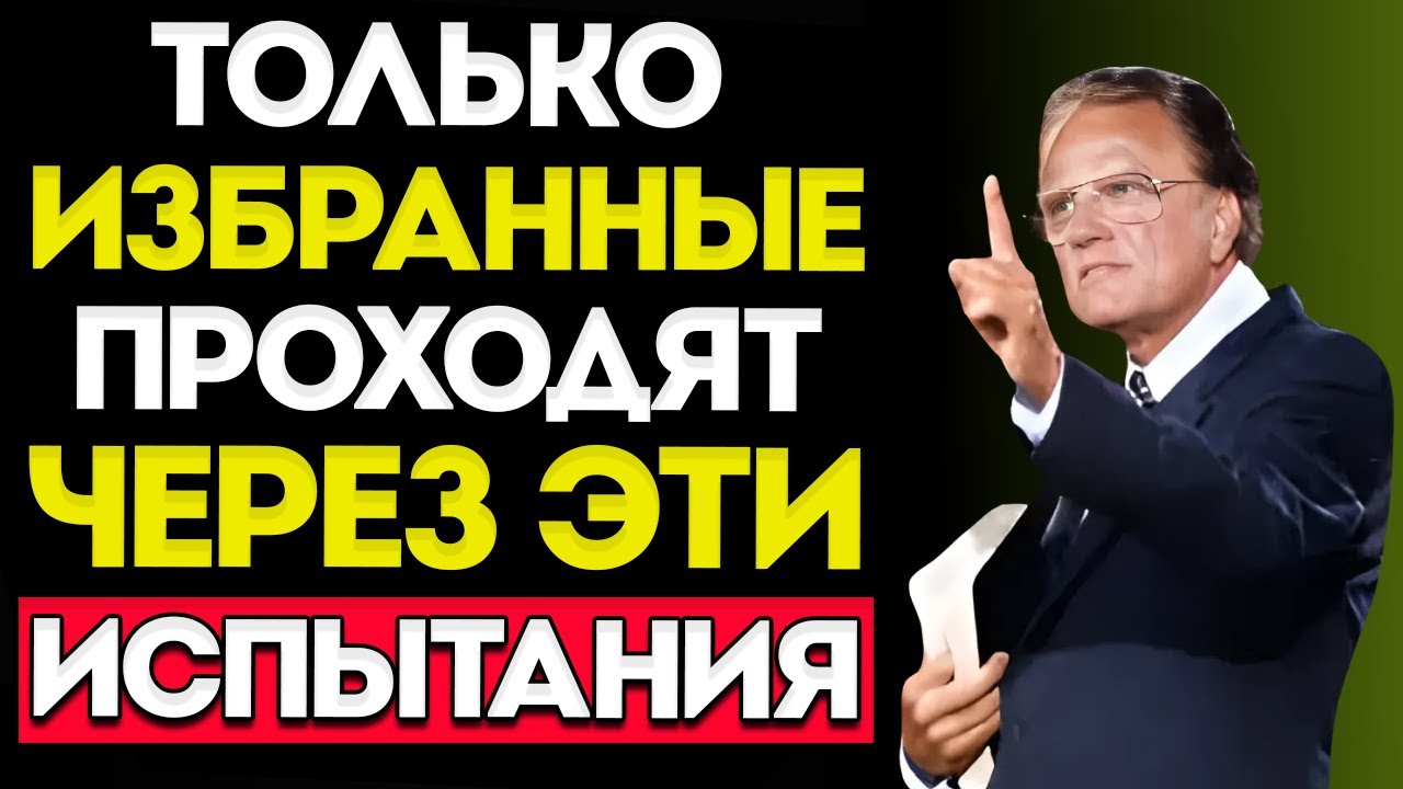 5 Испытаний, Которые Показывают, Что Бог Готовит Тебя к Чему-То Великому — Билли Грэм
