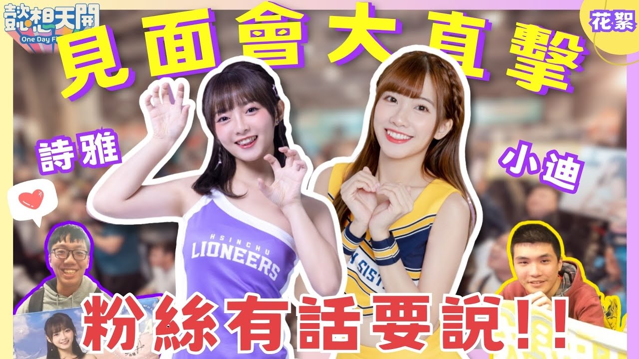 突襲詩雅&小迪的見面會！粉絲們的真情告白一次看！前AKB48TTP感情深厚，小迪開口閉口都是他？全台規模最大的運動嘉年華，啦啦隊女孩大集合！｜@stancave.official｜花絮｜懿想天開