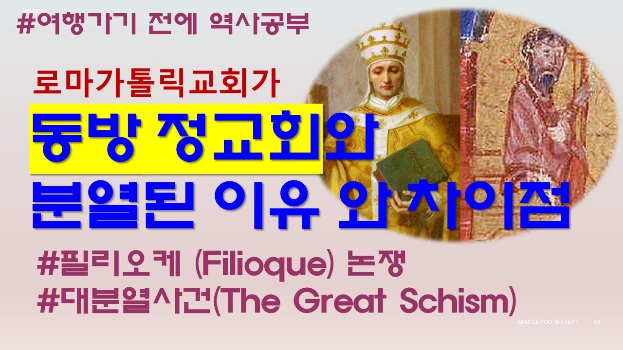 로마 가톨릭과 동방정교회 분열 이유와 차이점