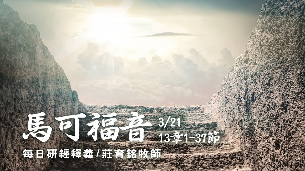 180321 馬可福音 13章1~37節