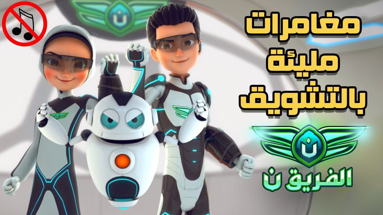 مجمع حلقات الفريق نون (بدون موسيقى) - أقوى 5 مغامرات مليئة بالتشويق