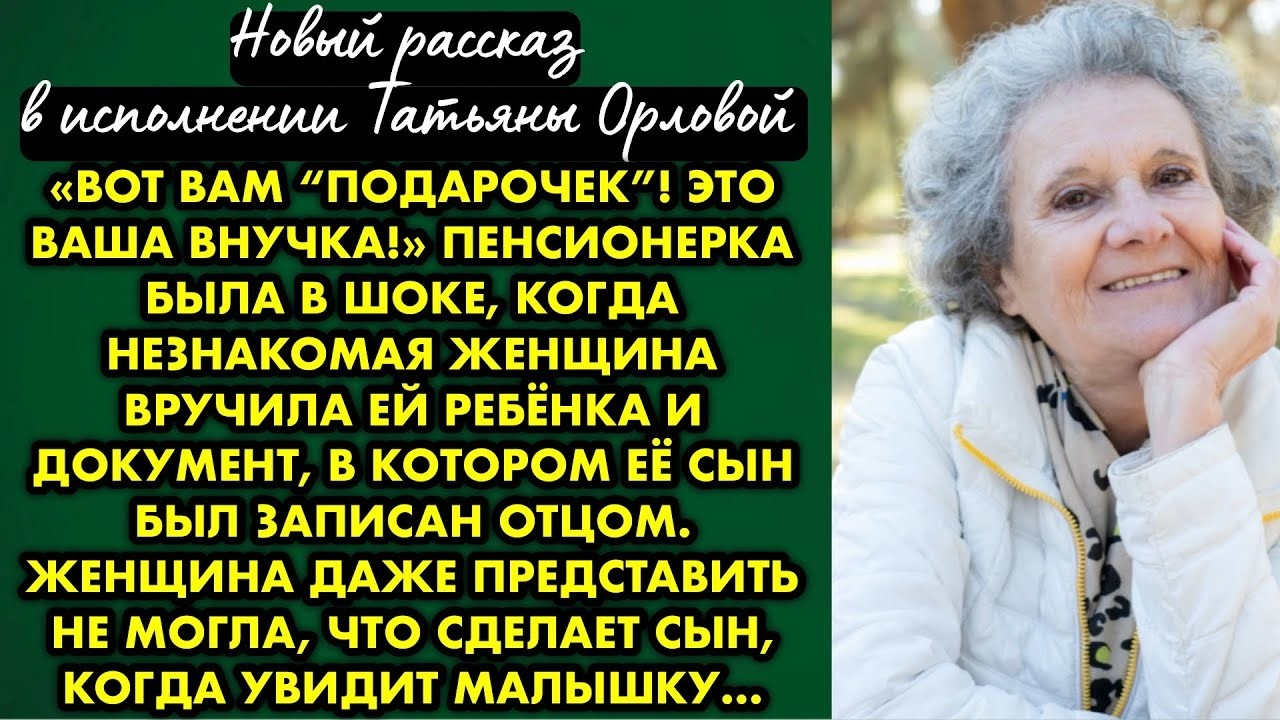 «Вот вам “подарочек”! Это ваша внучка!» Пенсионерка была в шоке, когда незнакомая женщина вручила ей