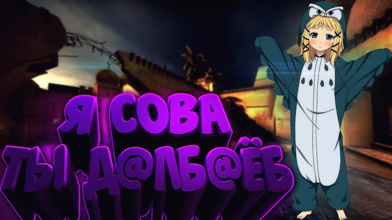 Я СОВА,ТЫ Д@ЛБ@ЁБ | А ОН ТЕБЯ ЦЕЛУЕТ.CSGO | МОНТАЖ (nicebeatzprod.)