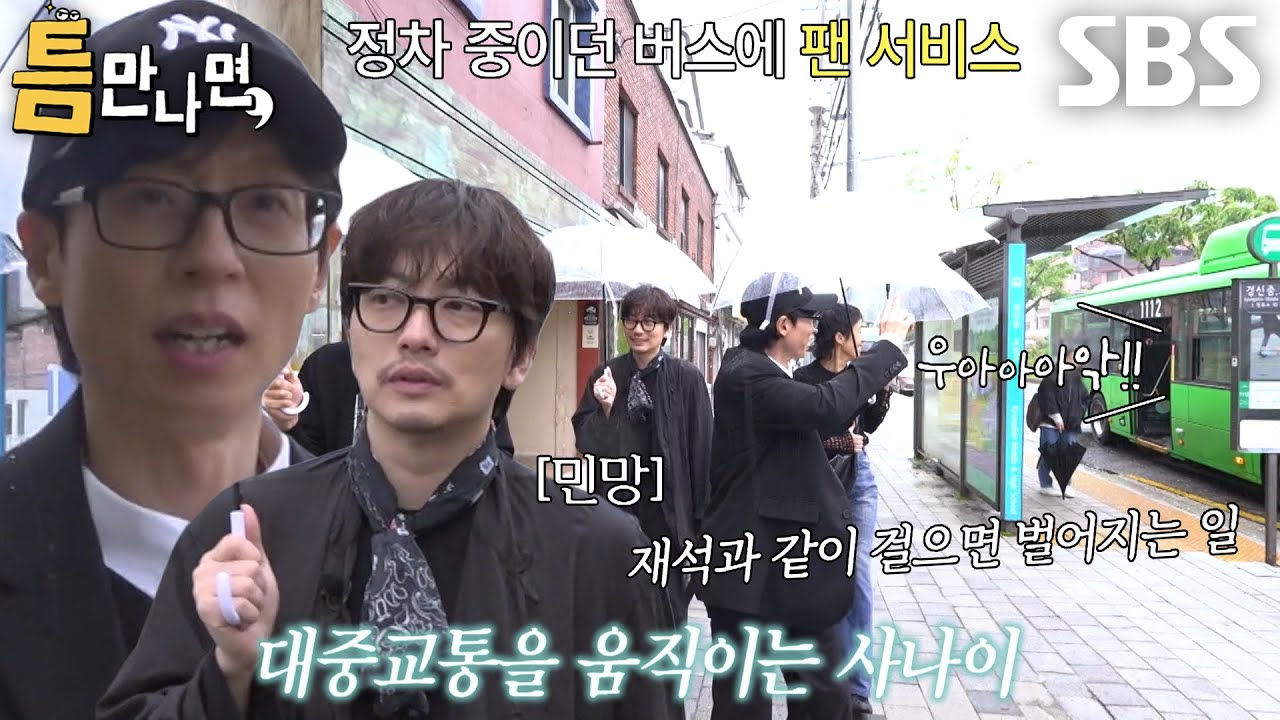 [25회 선공개] “타신 시민분들도...” 유재석, 세대를 가리지 않는 팬심 덕분에 열린 버스 팬미팅♥