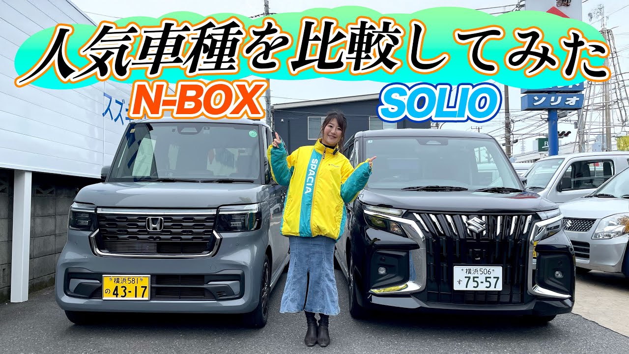 HONDA N-BOX/SUZUKI SOLIO BANDIT,ホンダ N-BOX/スズキ ソリオ バンディット,買うならどっち？違いを比較