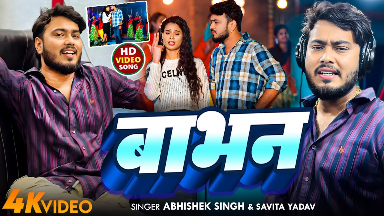 #VIDEO ||  बाभन || #Abhishek Singh #Savita Yadav || Babhan || New Bhojpuri Viral Bhumihar Song 2025
