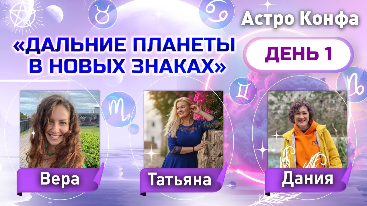 Астро конфа 