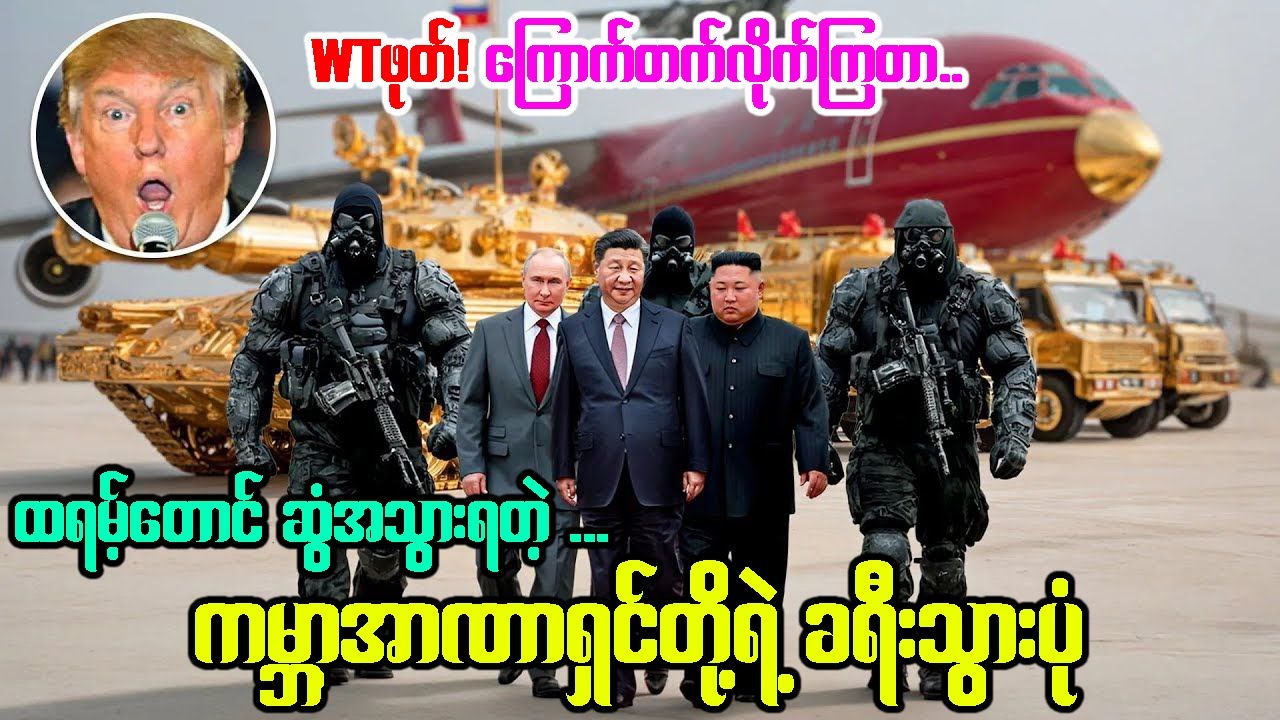 တရုတ်ခေါင်းဆောင်ရဲ့ လျှို့ဝှက်ခရီးသွားပုံ ပေါက်ကြား! အဲ့ဒီလိုကိုး...!