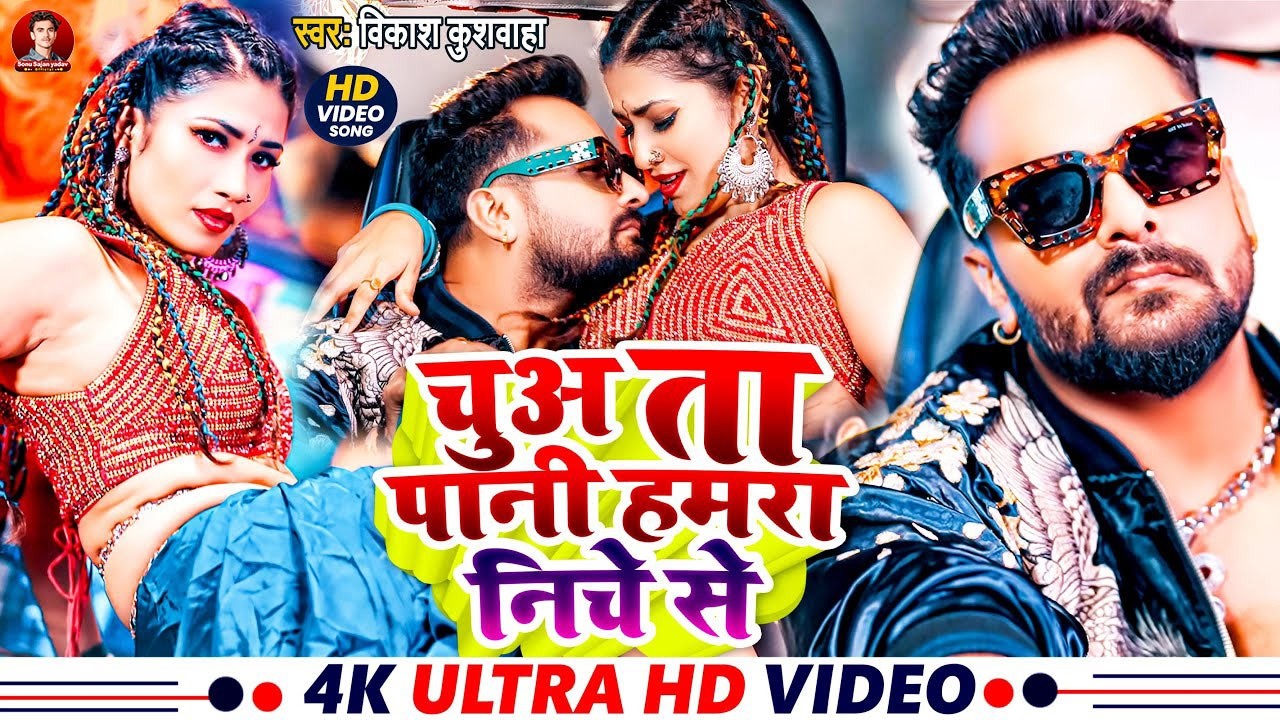 #Video Song 2025 || छुअता पानी हमरा टंकी से #Vikash Kushwaha || Chuata Pani Hamara Tanki Se