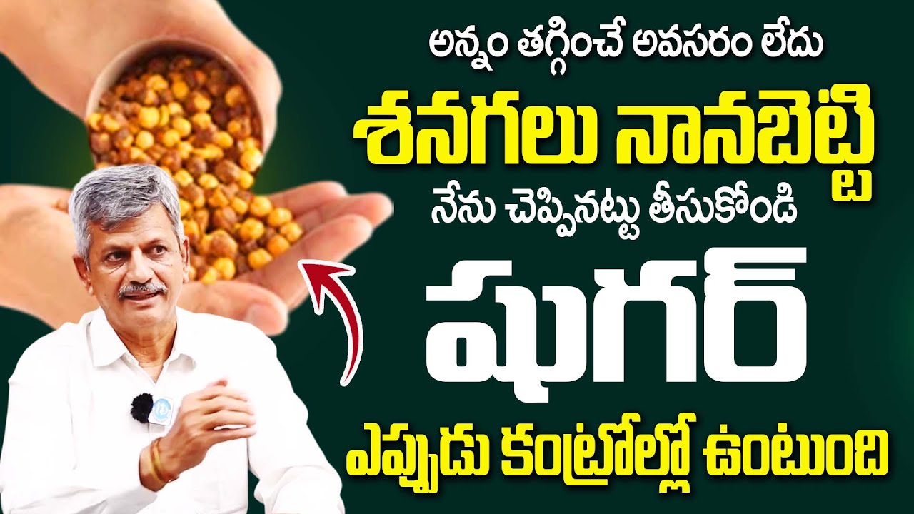 శనగలు ఇలా తీసుకోండి షుగర్ కంట్రోల్లో ఉంటుంది |  Dr Anjaneya Raju garu | Sugar Topic |@iDream