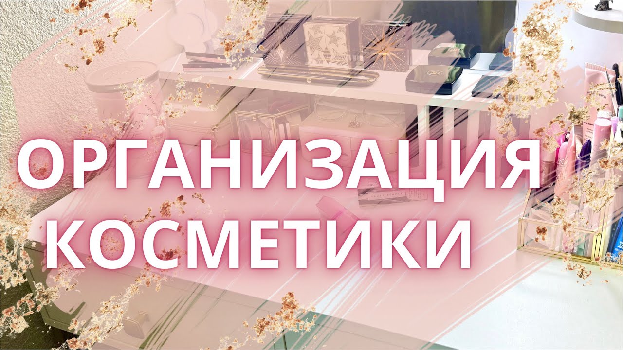 ✨ ОРГАНИЗАЦИЯ КОСМЕТИКИ 2025 ⚡️ организация косметического стола #коллекциякосметики #организация