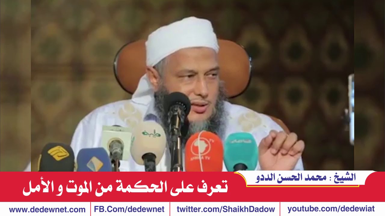 تعرف على الحكمة من الموت   |  فضيلة الشيخ محمد الحسن الددو