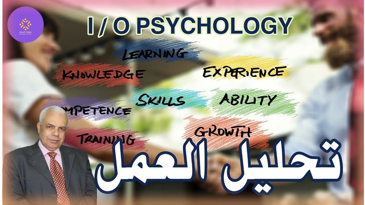 تحليل العمل علم النفس الصناعي والتنظيمي