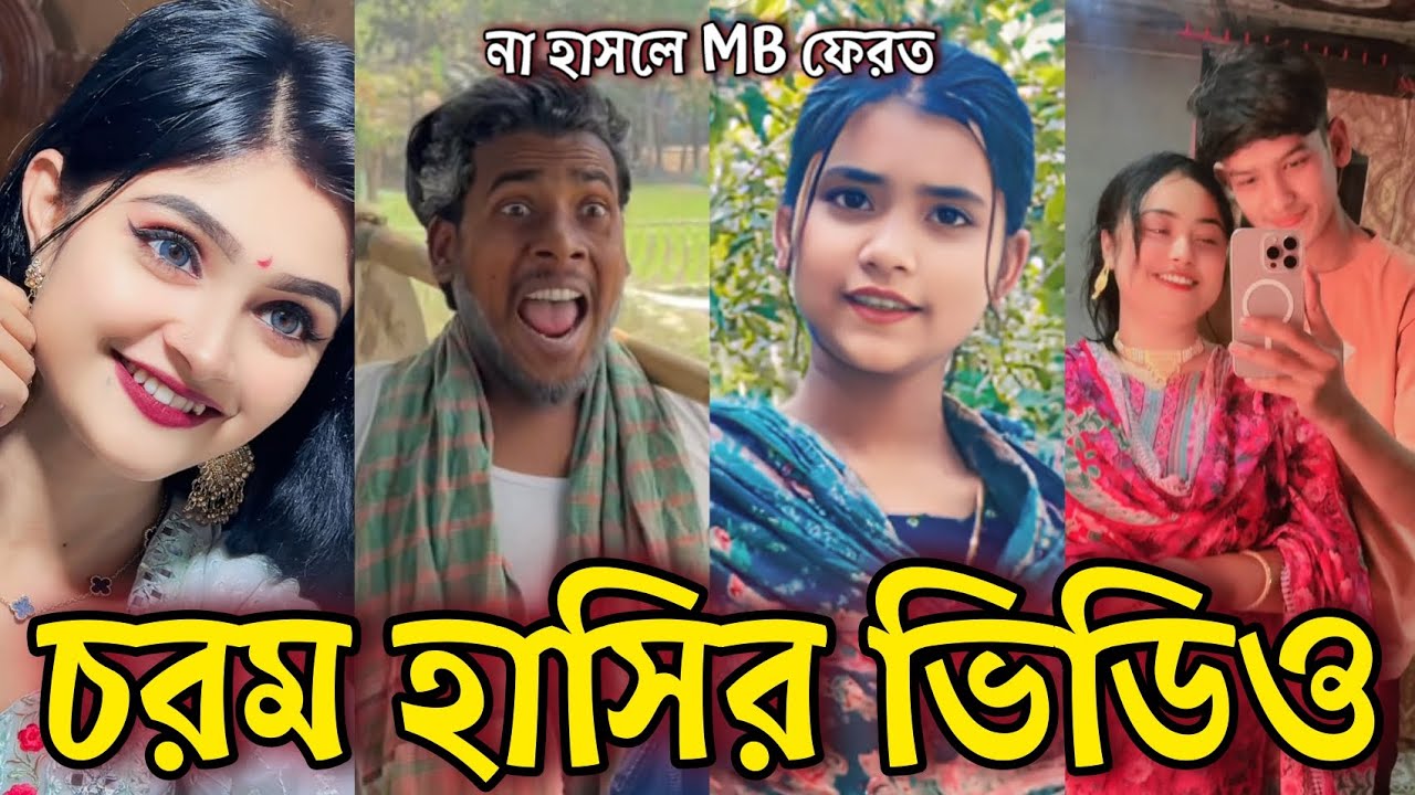 Bangla Funny Tiktok video নিউ টিকটক ভিডিও Bangla funny Tik tok 💞 tik tok video পর্ব-৫২ #tiktok