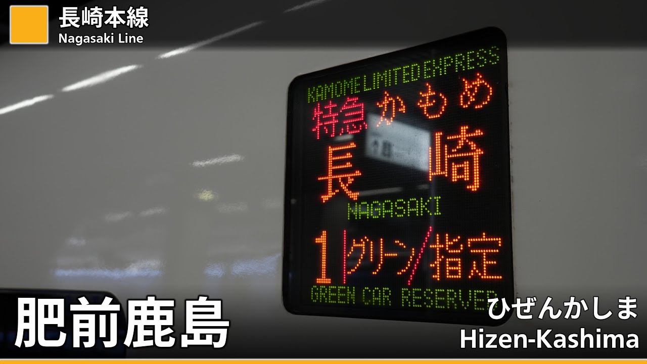 【駅名記憶/駅名ソング】「さよならの前に」で特急かもめ号のルート(博多-長崎)の駅名を歌います。
