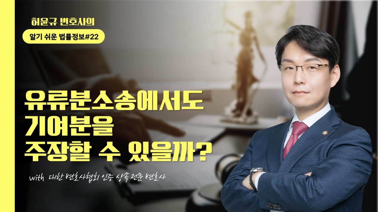 기여분을 주장할수있을까 #22 | #허윤규변호사의 알기쉬운 법률정보!