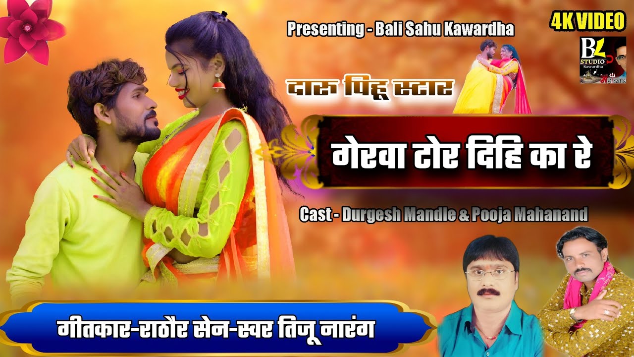 DARU PIHU STAR/TIJU NARANG/GERWA TOOR DIHI KA RE/दारु पिहू स्टार तिजू नारंग/गेरवा टोर दिहि/#4K VIDEO