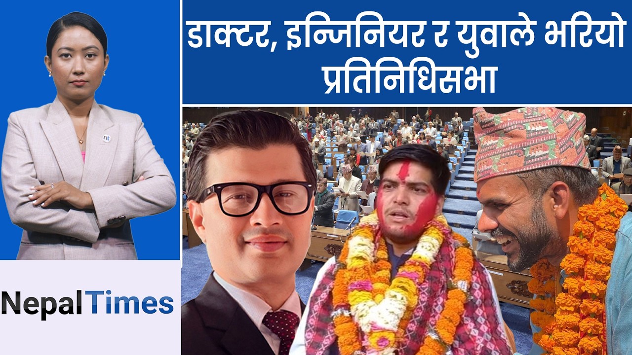 ९ जना पीएचडी सांसदः ज्ञानले बदल्छ त नेपाली राजनीति? || Nepal Times