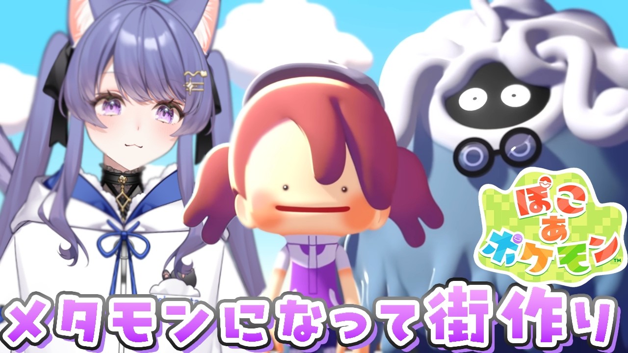 【ぽこあポケモン】ポケモンと暮らせるなんて最高じゃないか！【ポケモン/パン耳らいぶ/vtuber/女性実況】