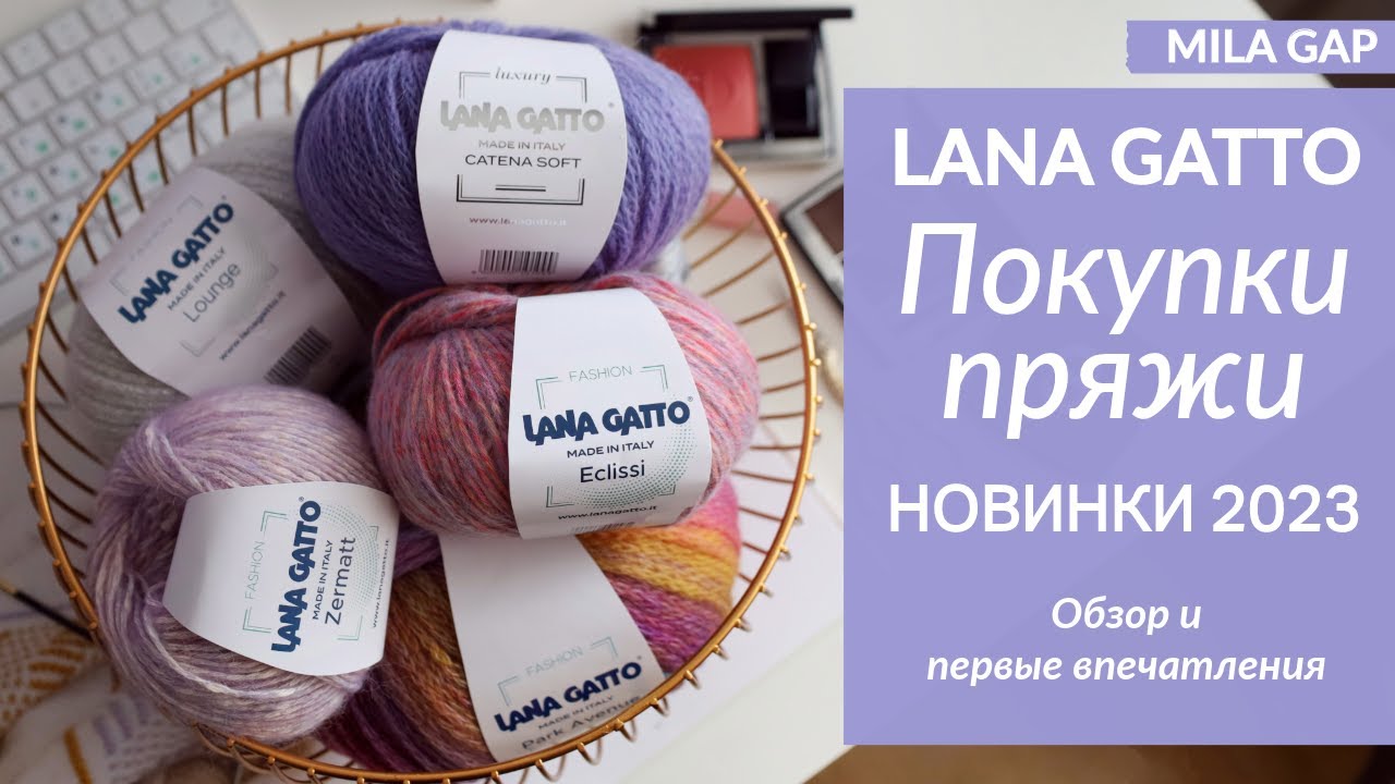 LANA GATTO  Большая РАСПАКОВКА и ОБЗОР новинок пряжи сезона 2023-2024