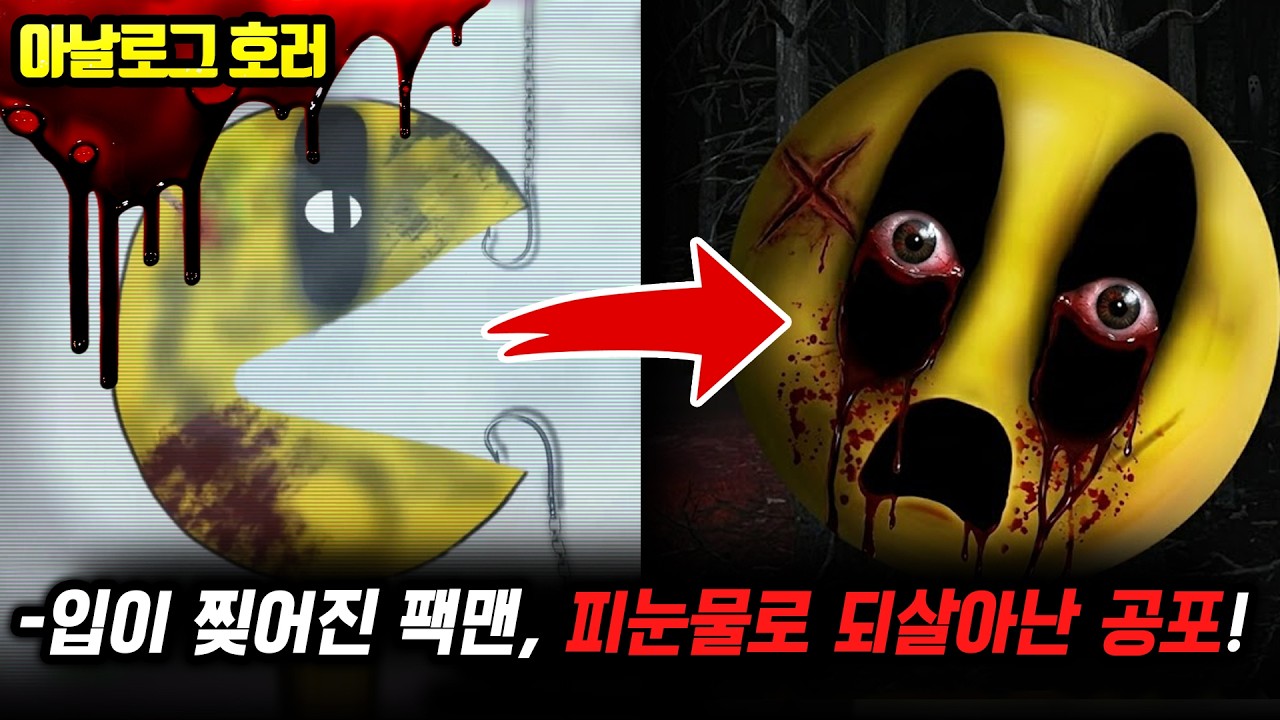 ❗검색 금지❗1년 전 죽였던 팩맨, 사라진 시체… 그리고 숲속의 마녀【팩맨 괴담 6편】