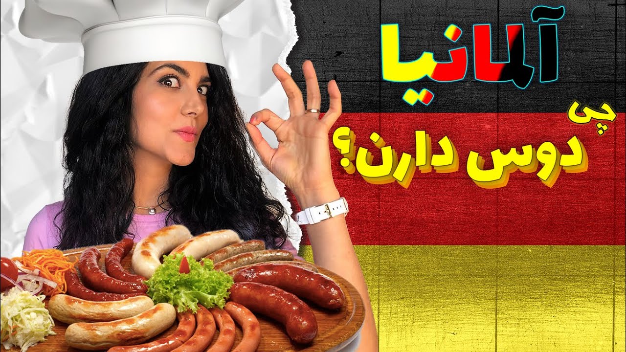 برنامه غذایی آلمانی ها چجوریه؟