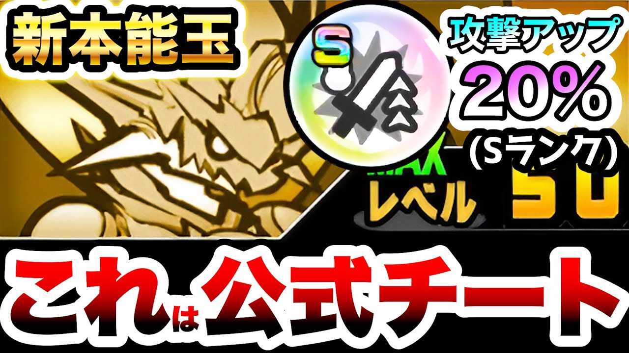 新本能玉『撃破時攻撃力アップ』　覚醒ムートがさらにチートキャラに！ww　にゃんこ大戦争