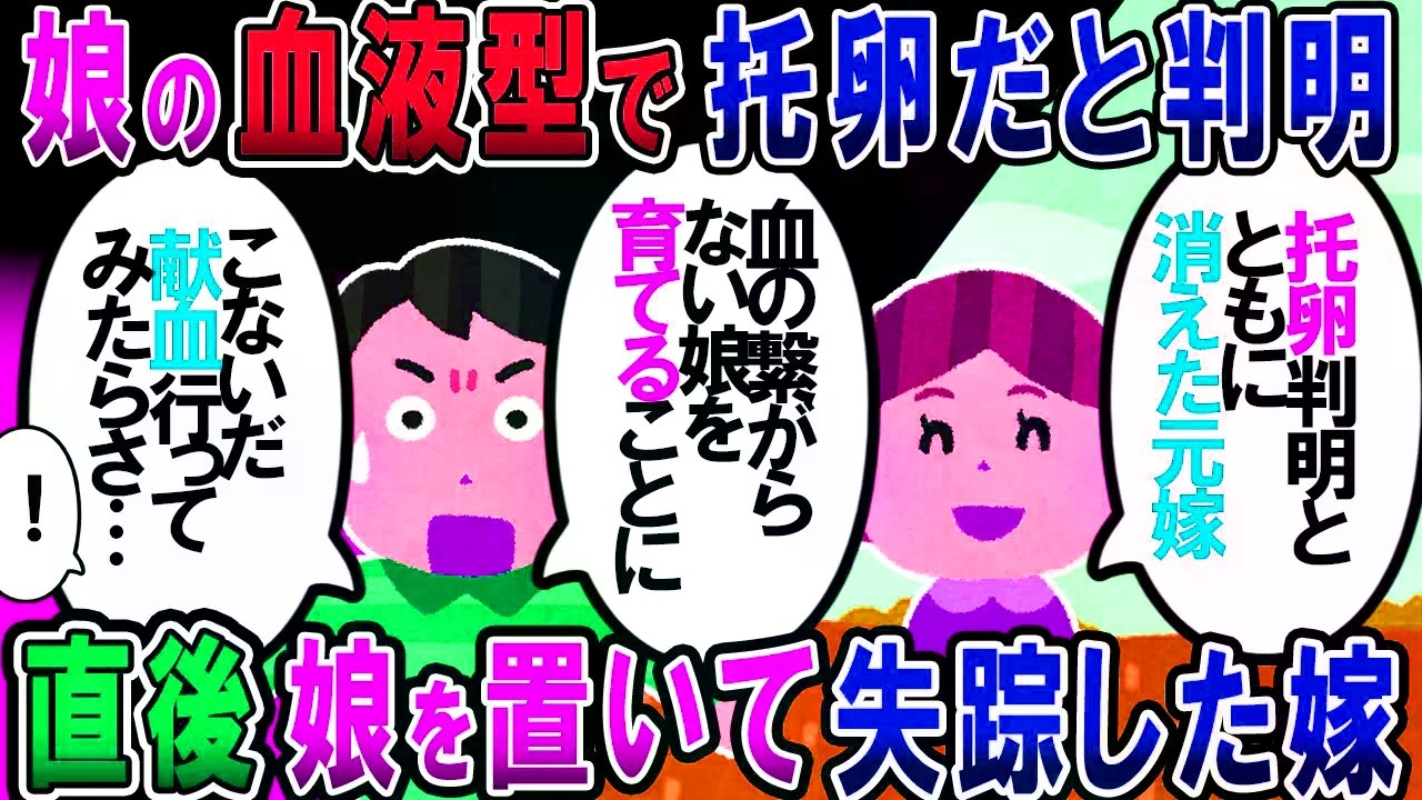 【修羅場】娘の血液型を調べたら俺の子じゃなかった。すると、浮気を認めた元嫁は幼い娘を置いて失踪！→俺は娘を引き取り育てる事を決意。そんなある日…【2chゆっく
