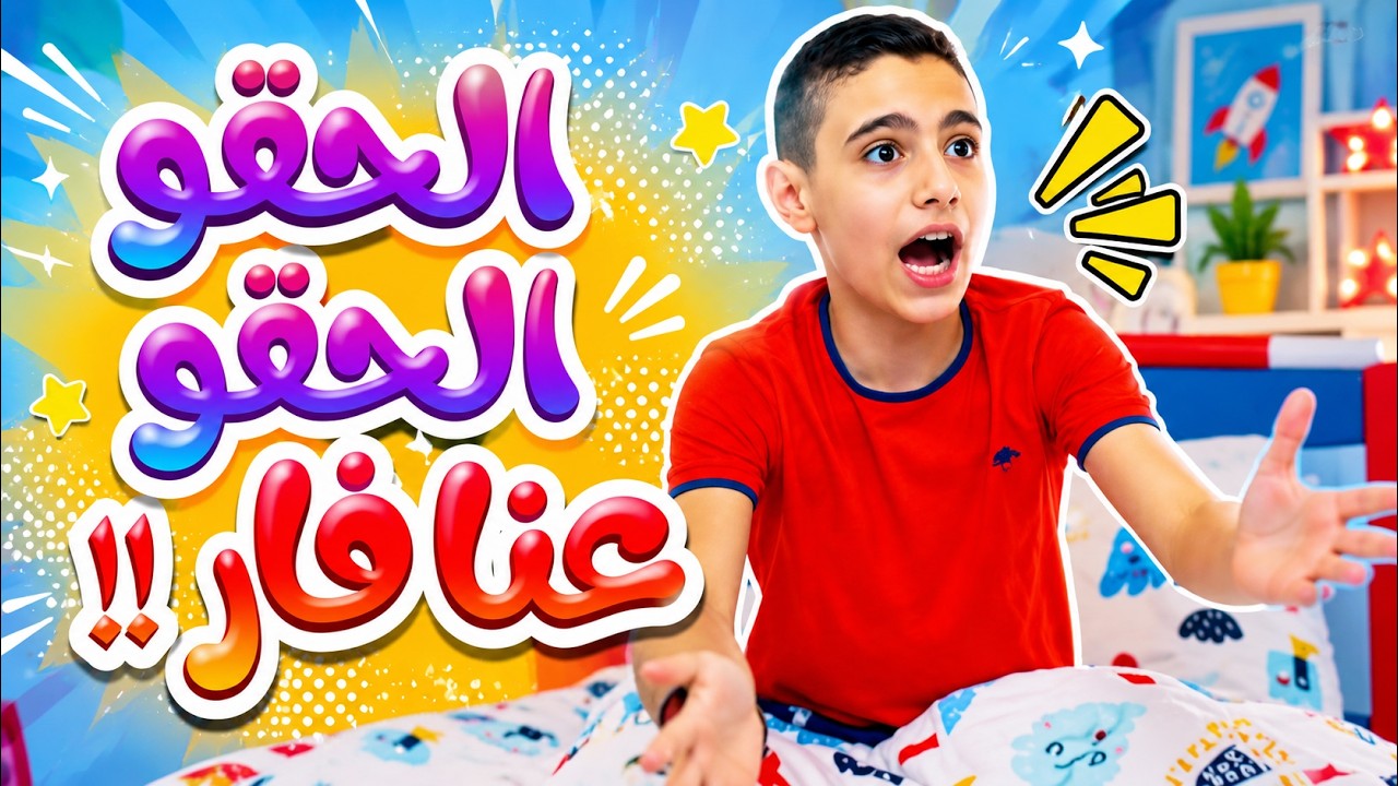 الحقو الحقو عنا فار !! | قناة بابي مامي