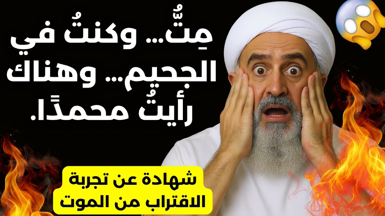 الشيخ المسلم الأمين شاهد محمدًا يبكي في الجحيم أثناء تجربة اقترابه من الموت.