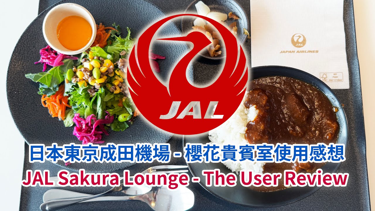又飛啦！ 日本東京成田機場櫻花貴賓室(JAL Sakura Lounge) 飛國泰以及其他聯營航空公司都用得！必試神級牛肉咖喱飯 (JAL Narita Sakura Lounge Review)