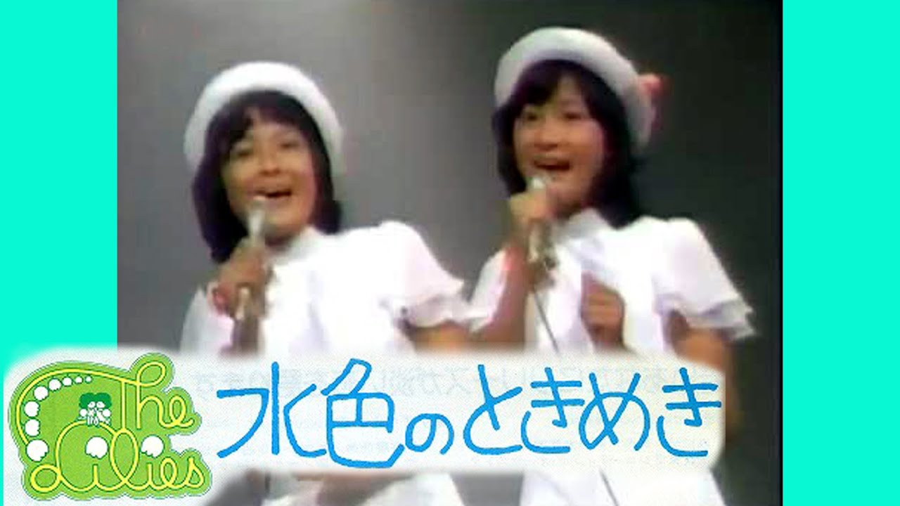 【水色のときめき】ザ・リリーズ(歌詞付)ザ・リリーズ デビュー曲