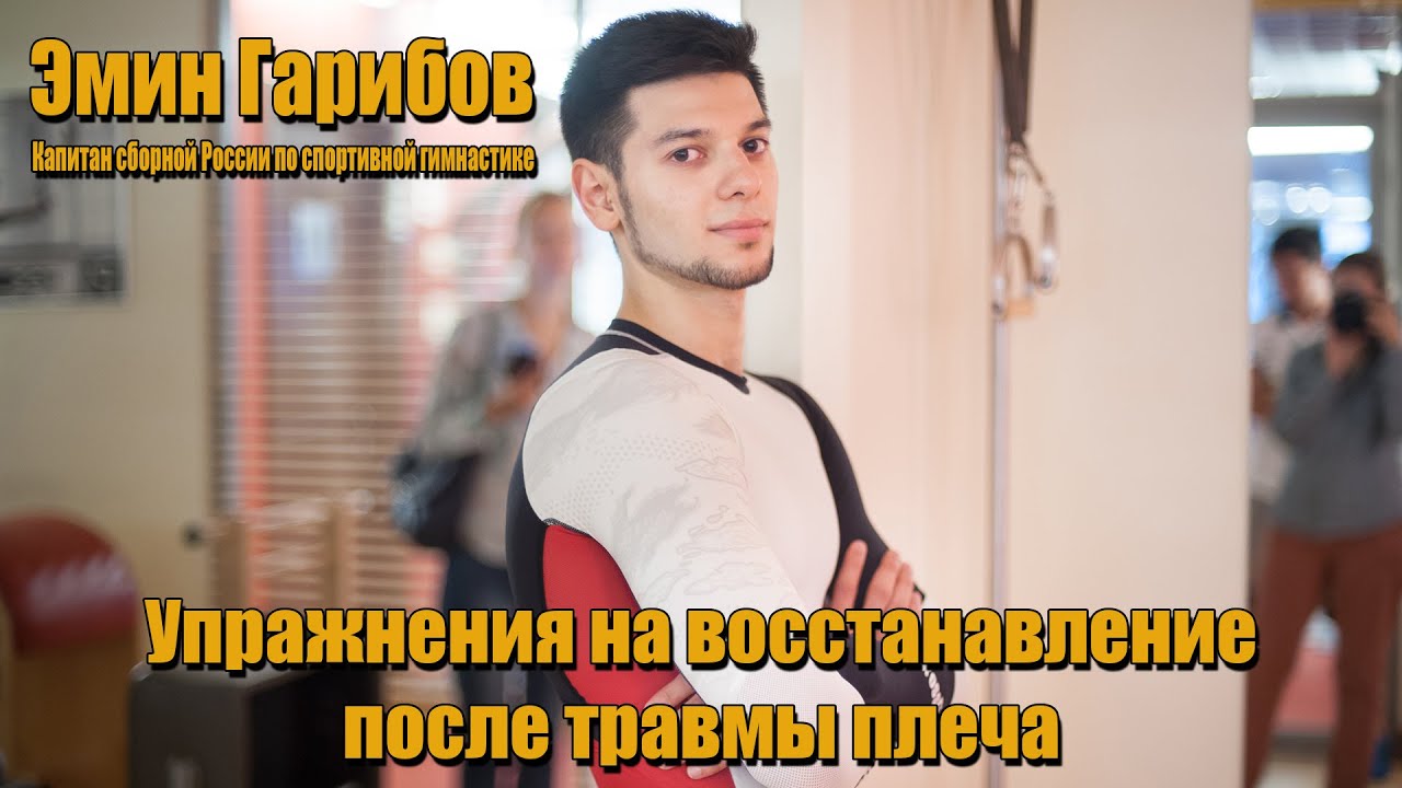 Эмин Гарибов : как капитан Сборной по спортивной гимнастике восстанавливается после травмы