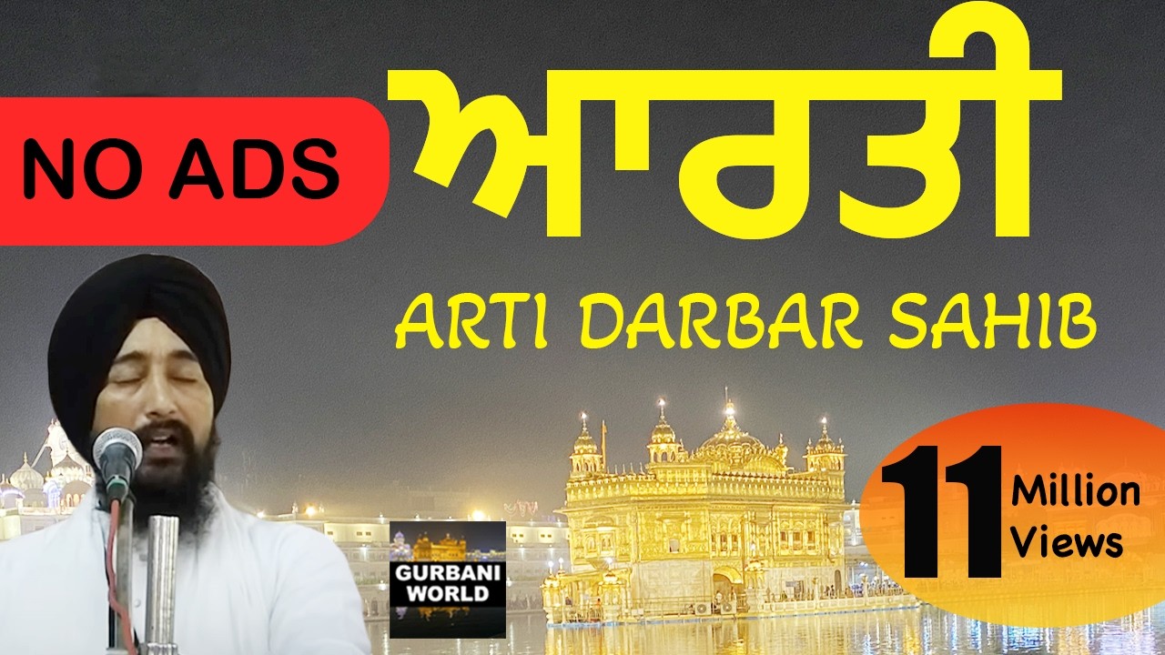 Aarti | ਆਰਤੀ ਦਰਬਾਰ ਸਾਹਿਬ ਅੰਮ੍ਰਿਤਸਰ  | No Ads | Darbar Sahib | Golden Temple | Live Rehras Sahib