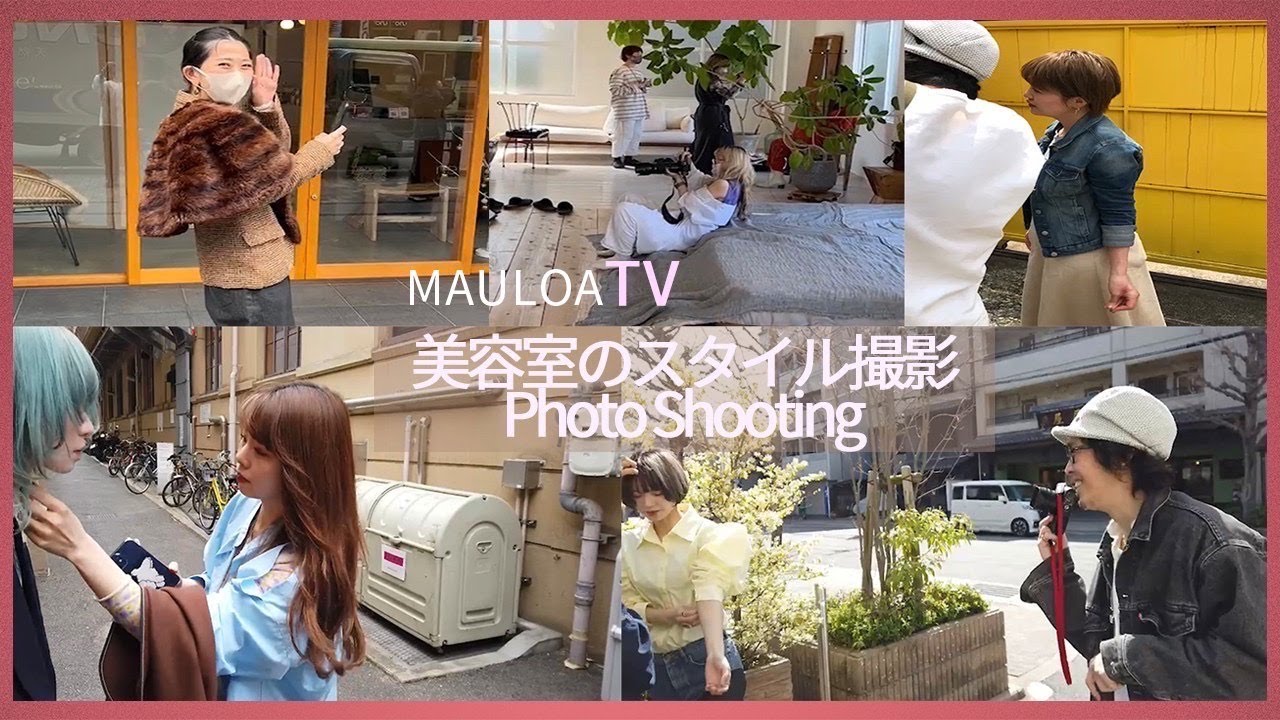 『美容師がハサミをカメラに持ち替える時』　MAULOA TV 待望の第２弾！！