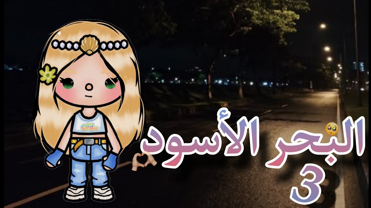 مسلسل البحر الأسود 🖤🦋// الحلقه رقم(3)✨💕|| تشويق 🐇💋) دراما 🌝🌸) ادومي نوني 🍒🎀🤍