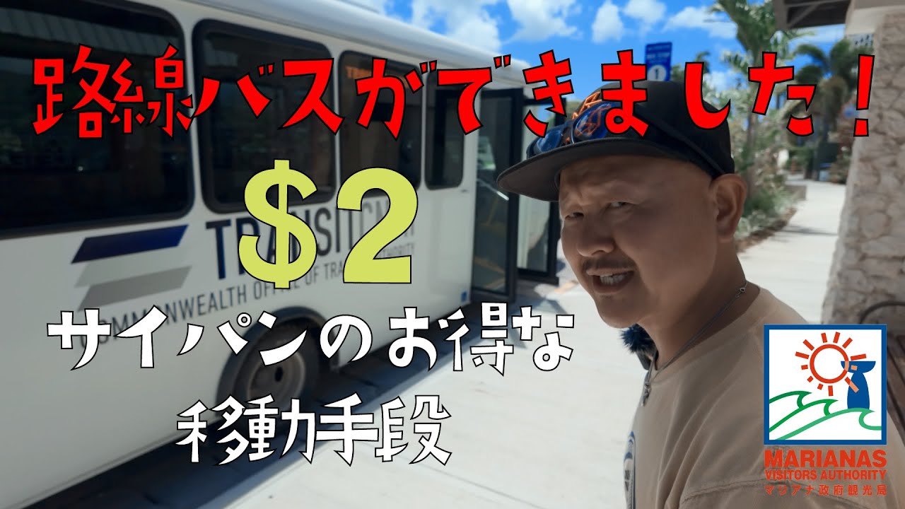 サイパンをお得に移動する方法！オーラくんと路線バスに乗ってみよう！