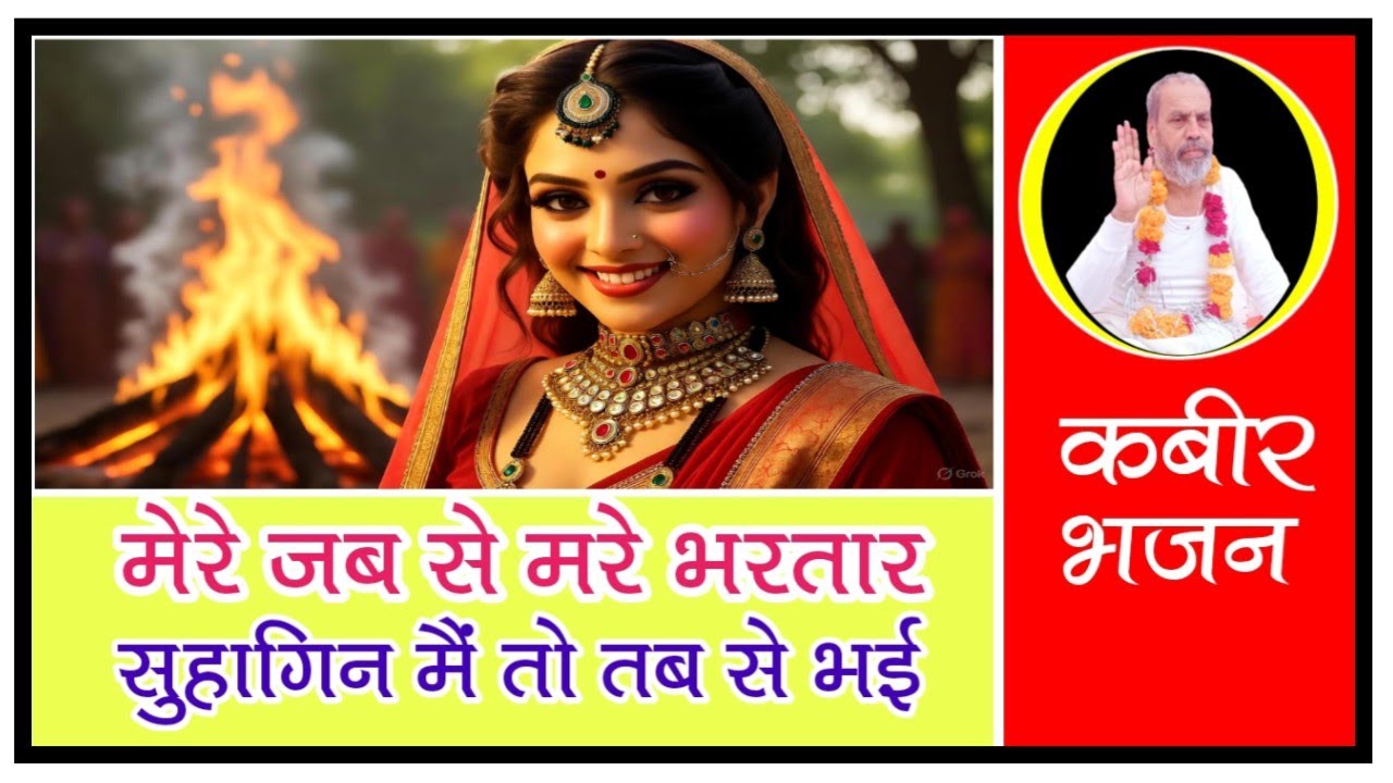 मेरे जब से मेरे हैं भरतार || Mere Jab Se Mare Hain Bhartar | Kabir Bhajan