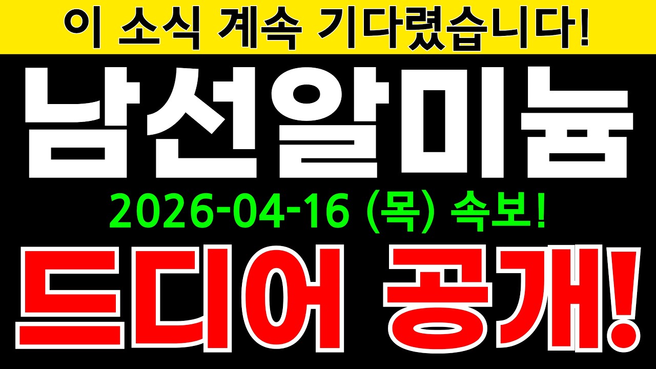 남선알미늄 주가전망 큰일났다! 알루미늄 공급 대란 어디까지?! 대규모 수주 랠리 쏟아진다고?! 주주분들 정보 꼭 알고가세요! #남선알미늄주가전망 #남선알미늄분석 #남선알미늄주가분석