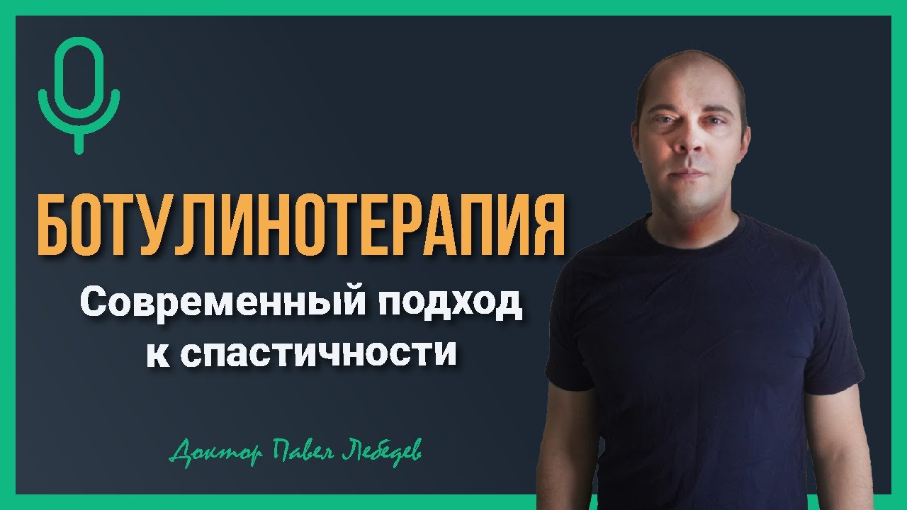 Подкаст. Ботулинотерапия: как работает ботулотоксин и что происходит с ним в организме
