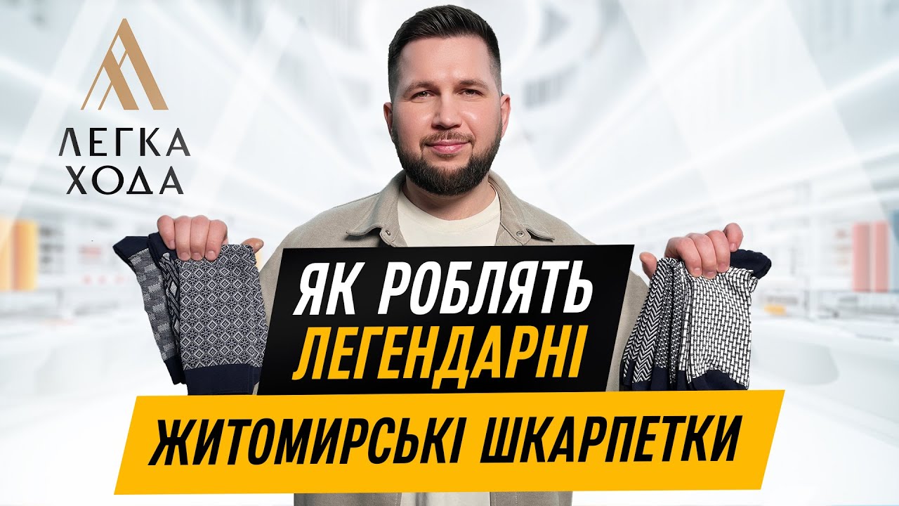 ЛЕГКА ХОДА | Виробництво шкарпеток