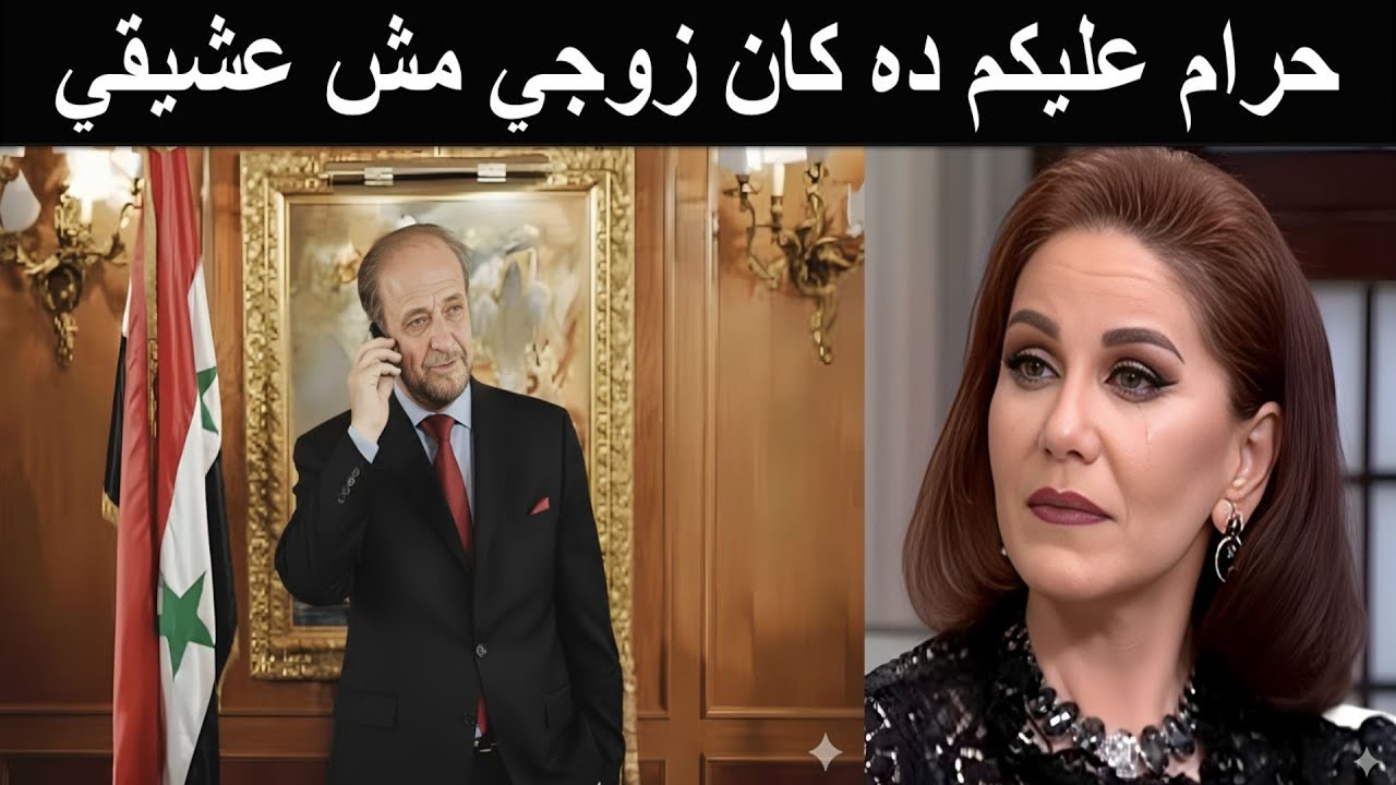 فضيحة ميادة الحناوي مع رفعت الأسد وفضيحة قميص النوم الأحمر وماذا فعل بعشيقها الضابط الشاب