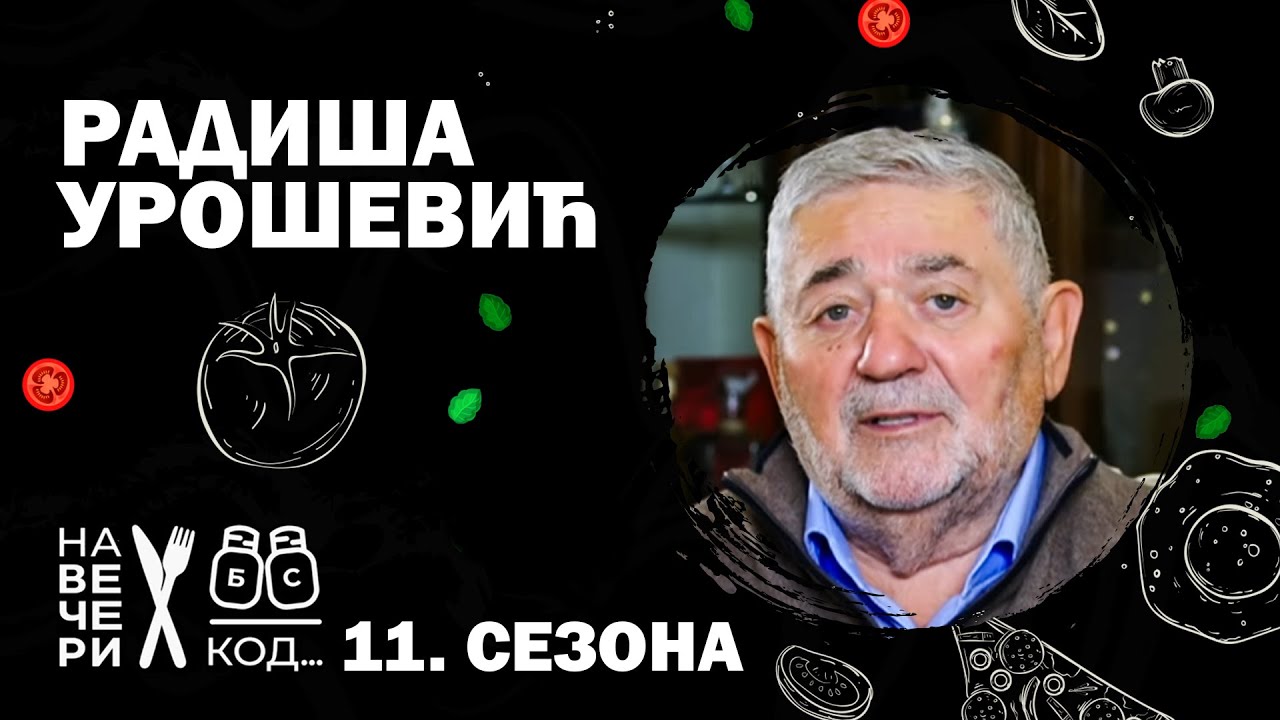 Na večeri kod: Radiša Urošević / sezona 11, specijal / ep5