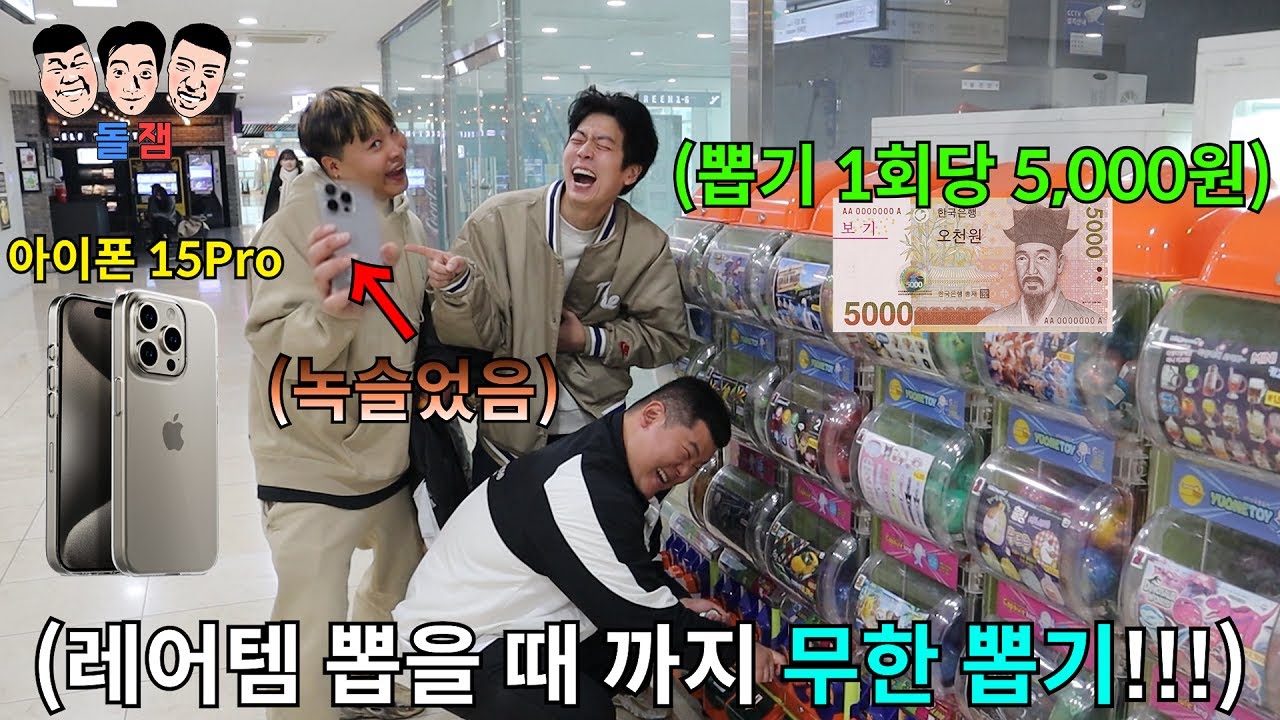 아이폰15 Pro 잘 못 뽑은 친구 아이폰 박살빵 걸고 하루종일 뽑기 지옥에 가두기ㅋㅋㅋㅋㅋ