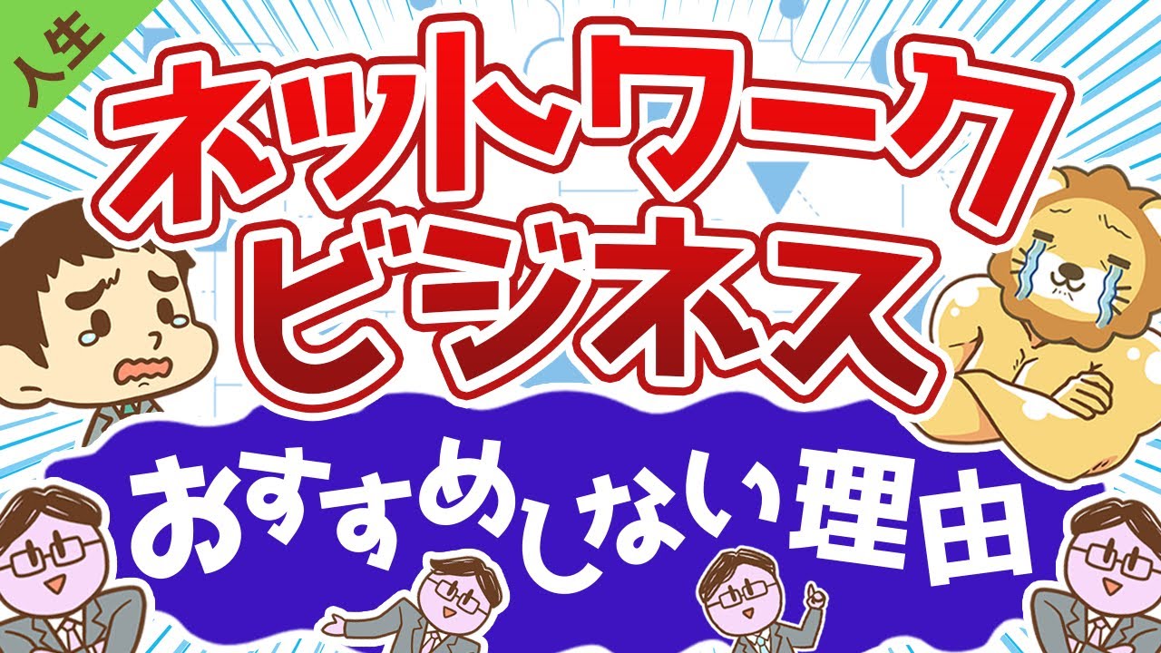 第22回 ネットワークビジネス(MLM)をおすすめしない理由【人生論】