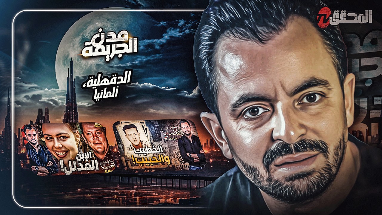 المحقق بين مدن :الدقهلية و ألمانيا